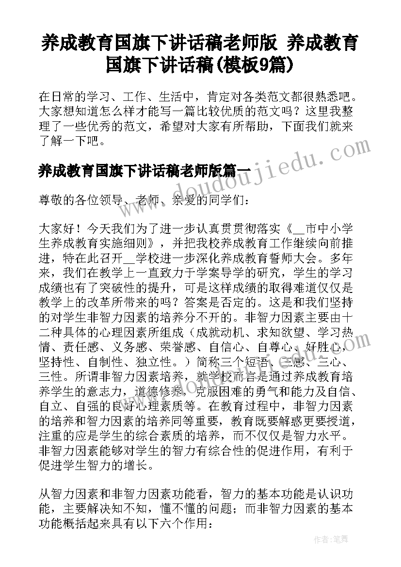 养成教育国旗下讲话稿老师版 养成教育国旗下讲话稿(模板9篇)