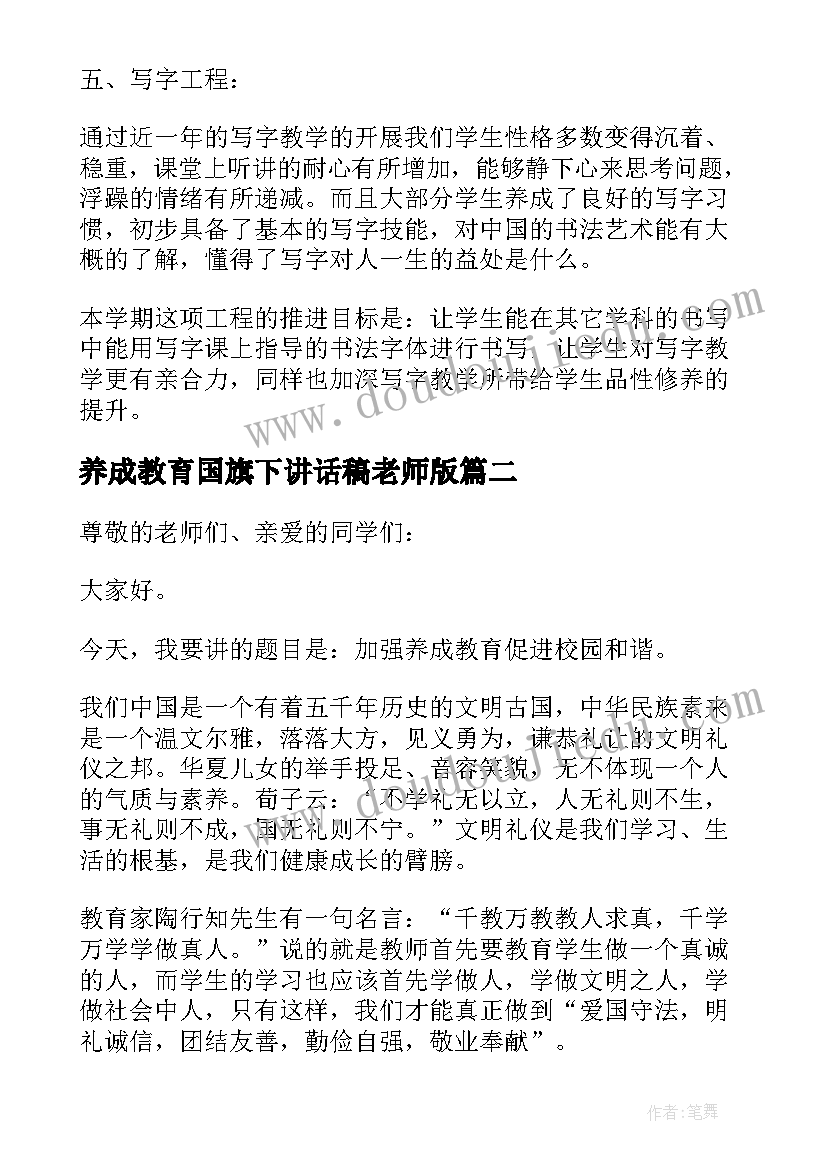 养成教育国旗下讲话稿老师版 养成教育国旗下讲话稿(模板9篇)