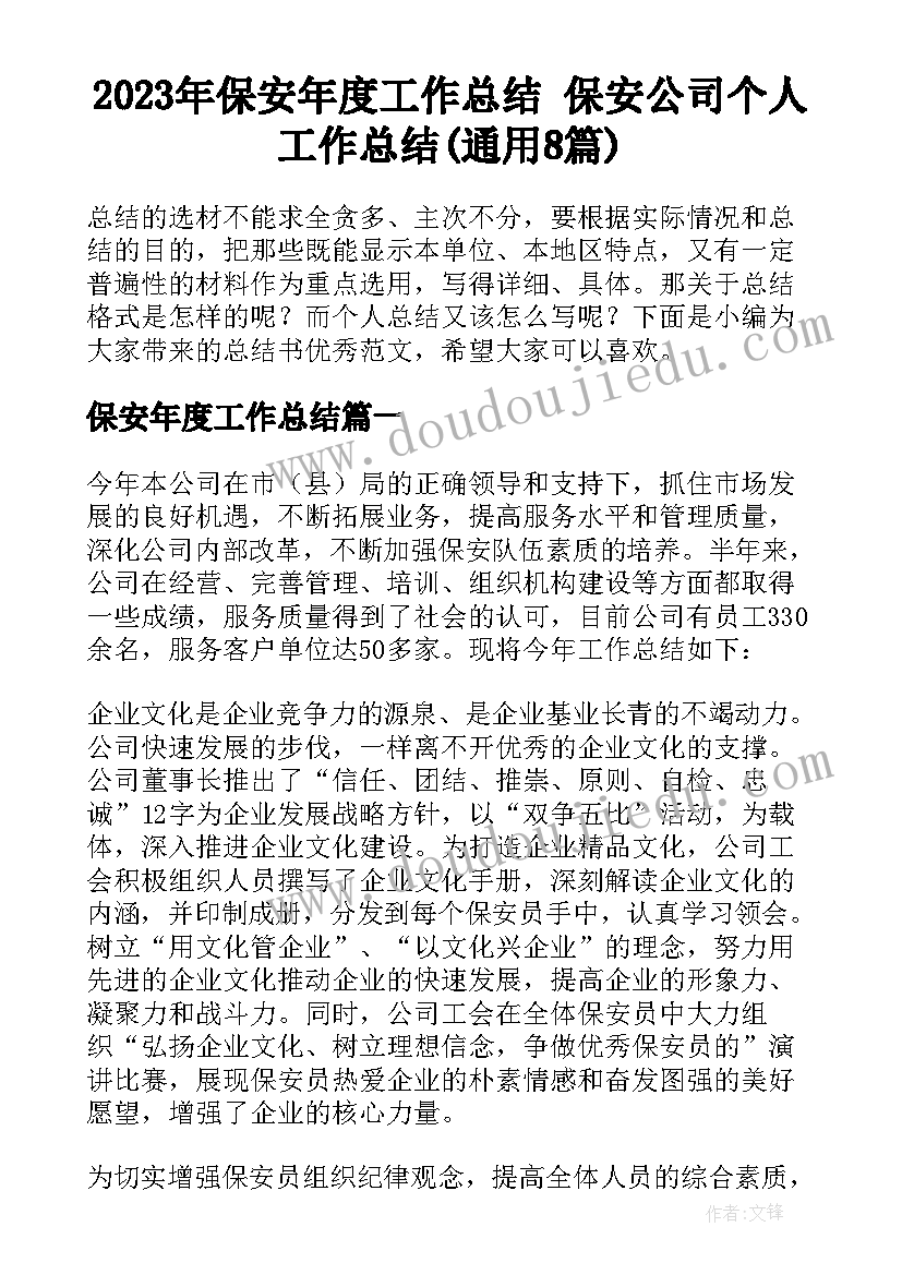 2023年保安年度工作总结 保安公司个人工作总结(通用8篇)