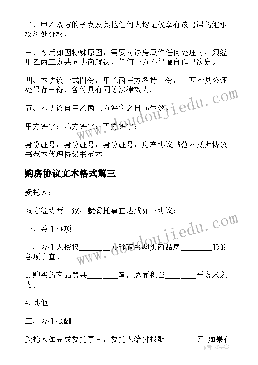 最新购房协议文本格式(通用10篇)