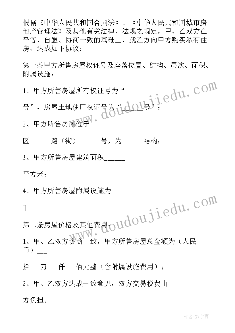 最新购房协议文本格式(通用10篇)