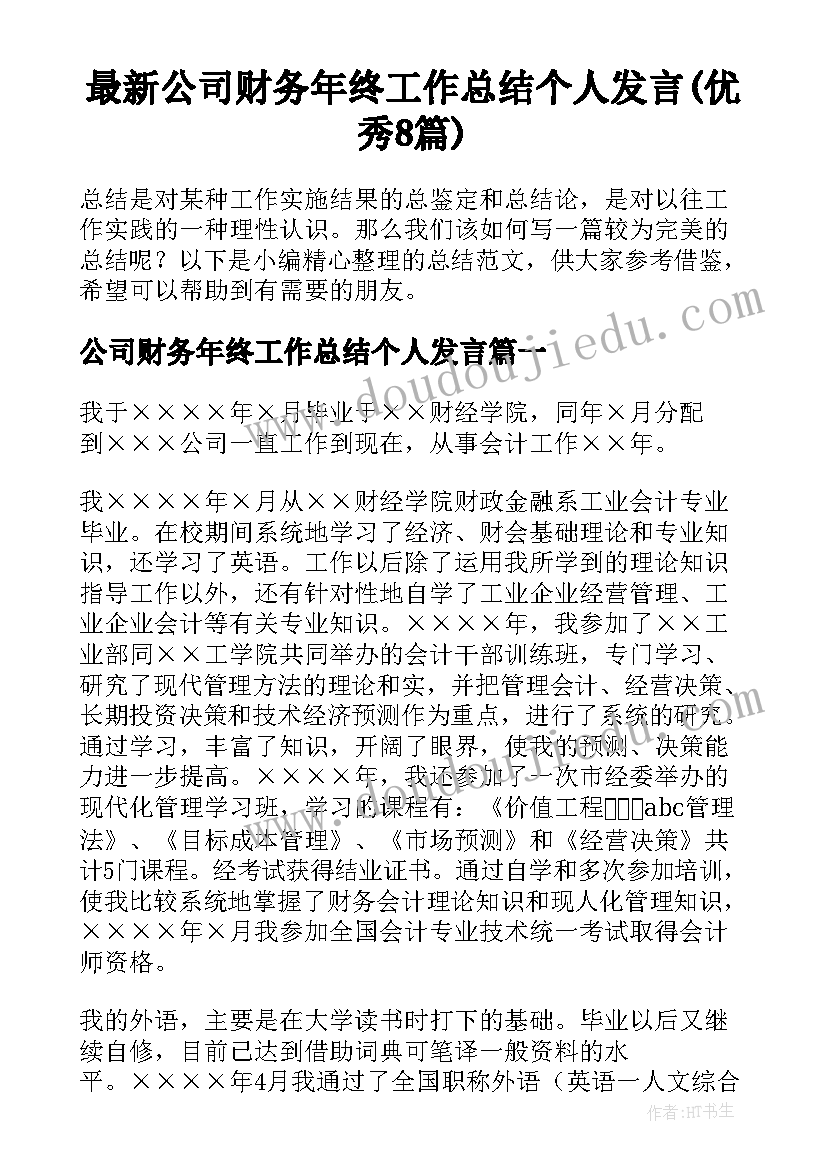 最新公司财务年终工作总结个人发言(优秀8篇)