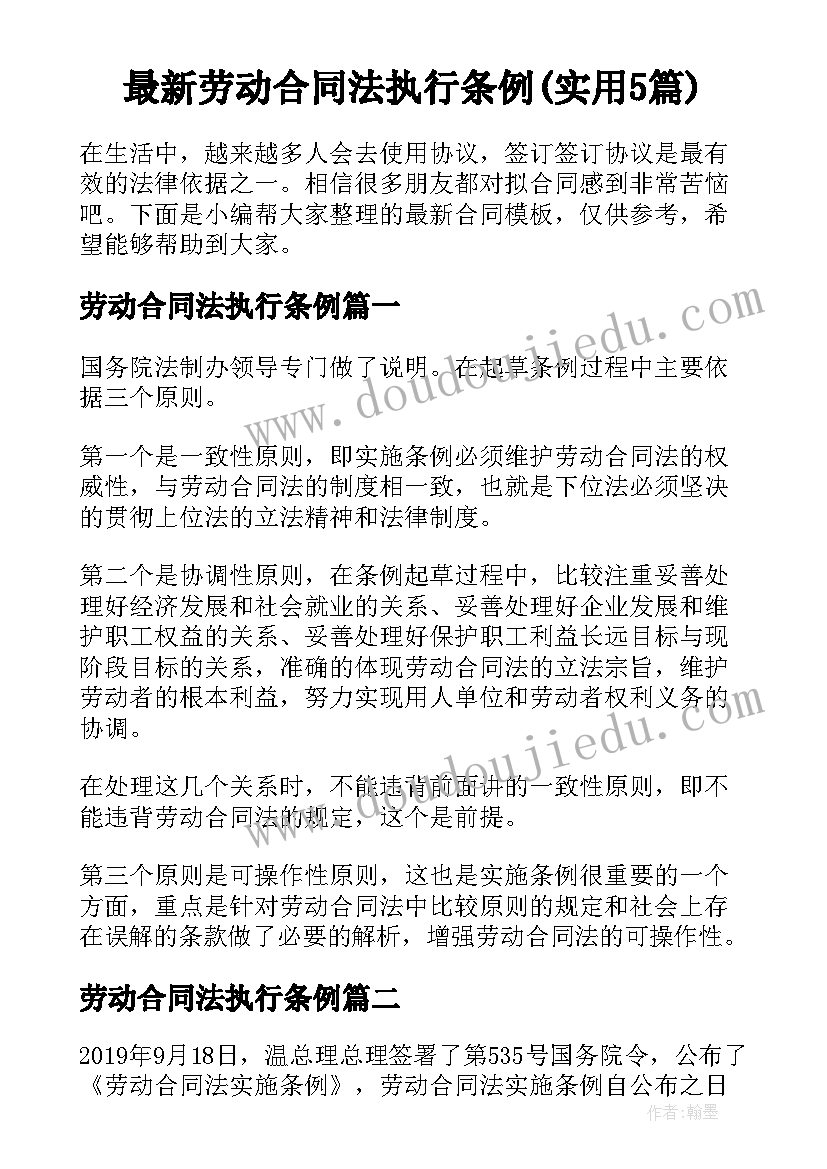 最新劳动合同法执行条例(实用5篇)