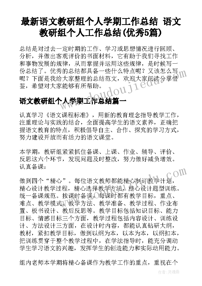 最新语文教研组个人学期工作总结 语文教研组个人工作总结(优秀5篇)