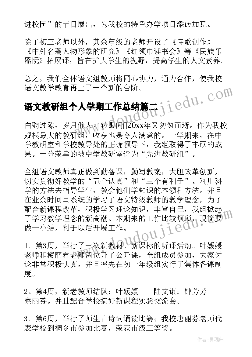 最新语文教研组个人学期工作总结 语文教研组个人工作总结(优秀5篇)