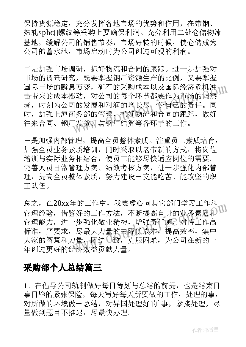 最新采购部个人总结(优秀8篇)