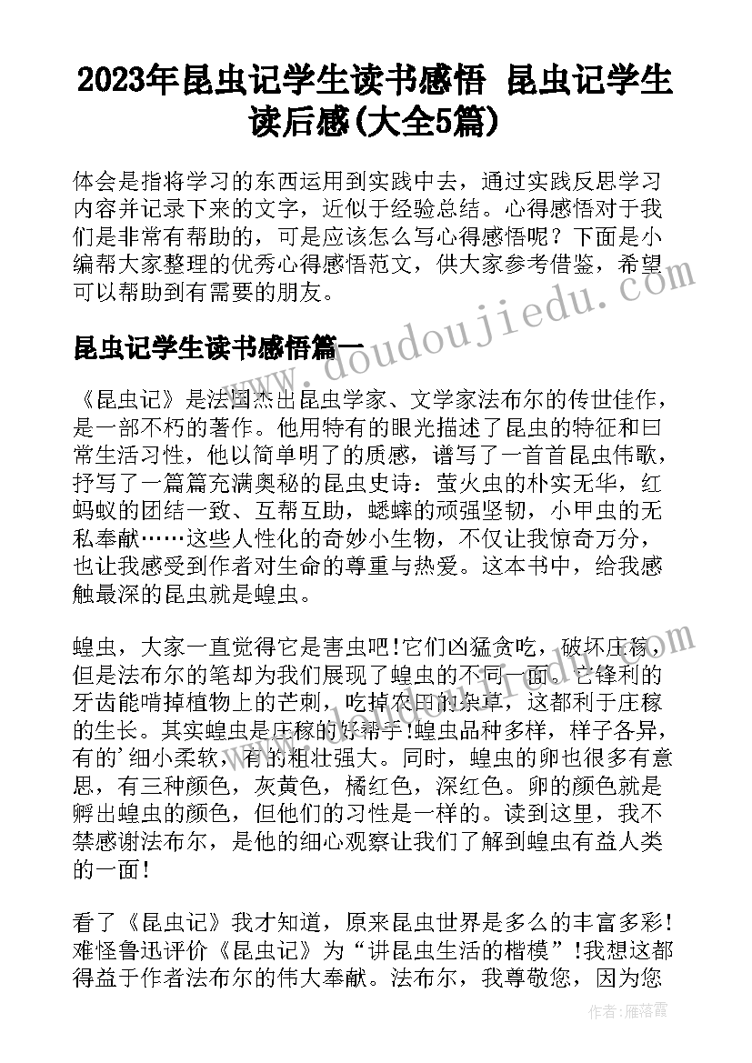 2023年昆虫记学生读书感悟 昆虫记学生读后感(大全5篇)