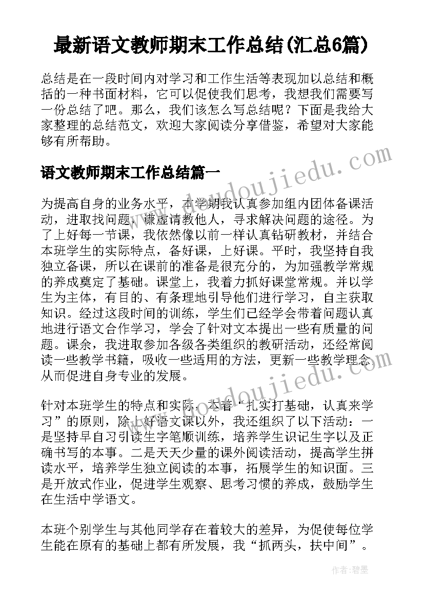 最新语文教师期末工作总结(汇总6篇)