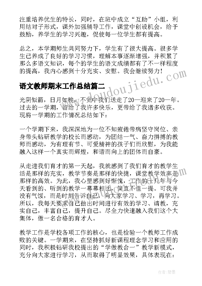 最新语文教师期末工作总结(汇总6篇)