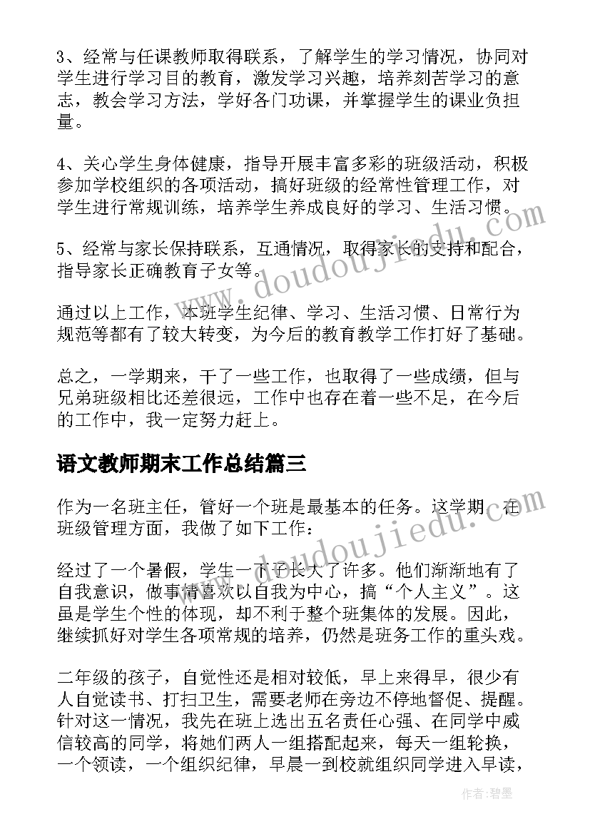 最新语文教师期末工作总结(汇总6篇)