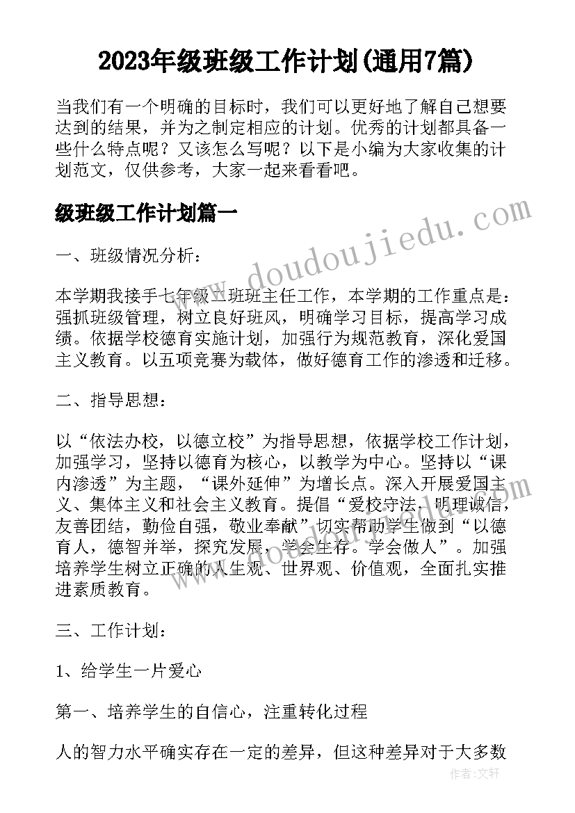 2023年级班级工作计划(通用7篇)