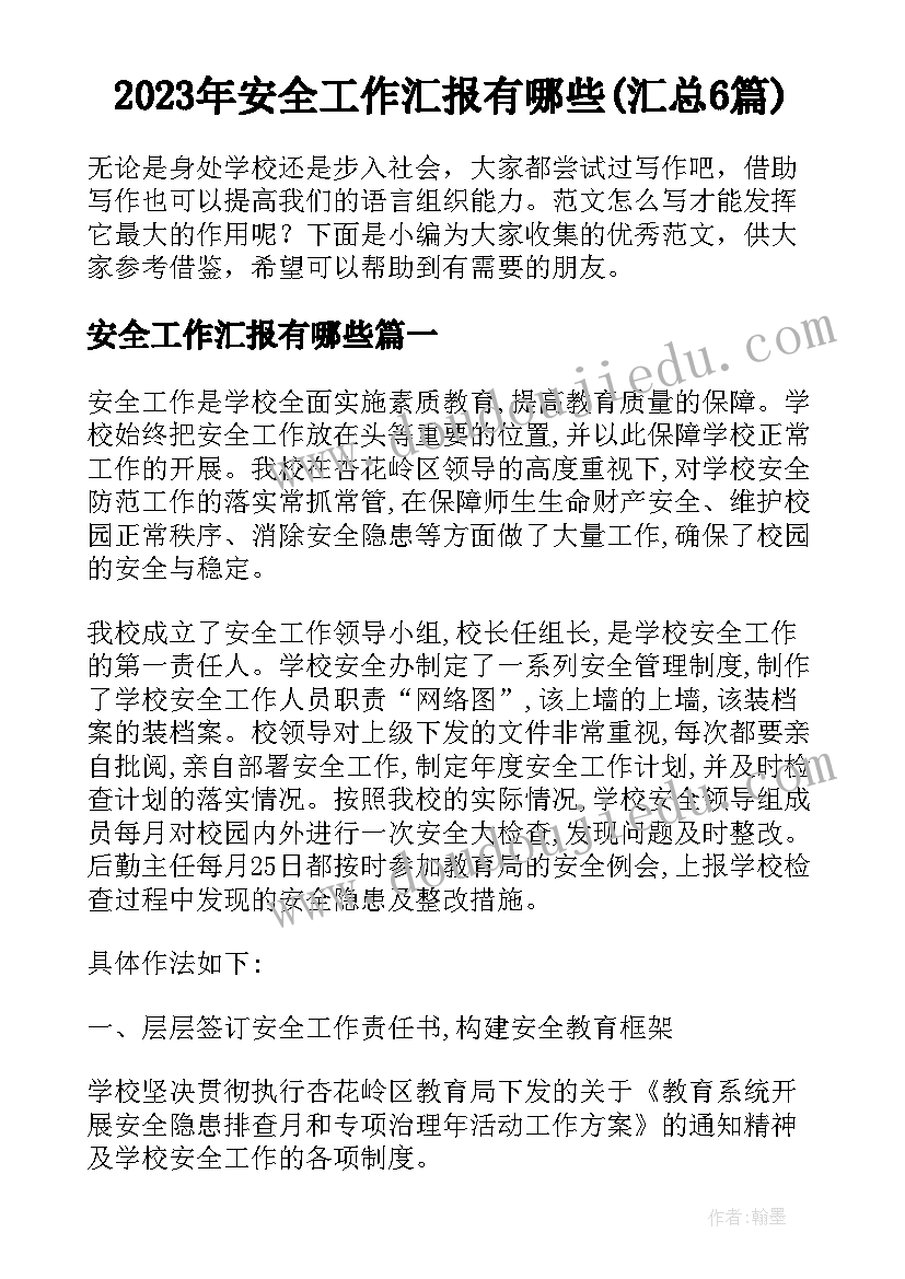 2023年安全工作汇报有哪些(汇总6篇)