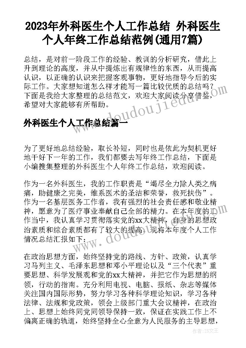 2023年外科医生个人工作总结 外科医生个人年终工作总结范例(通用7篇)