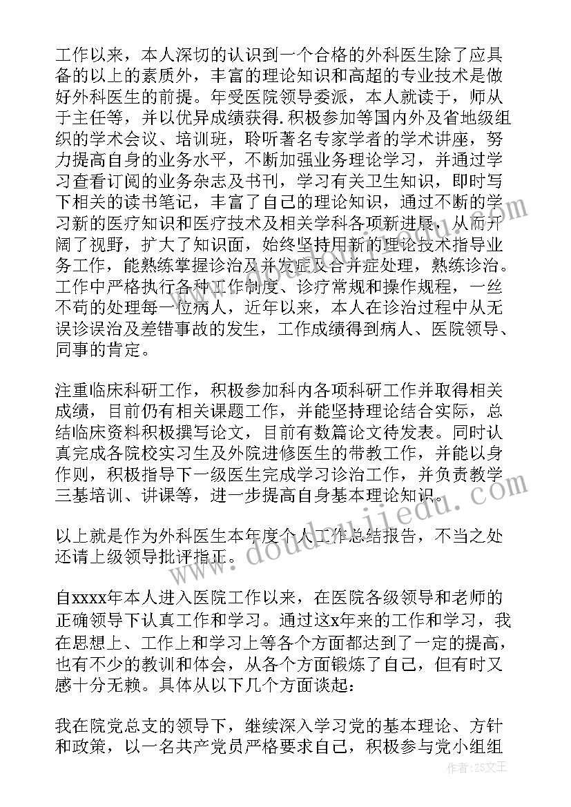 2023年外科医生个人工作总结 外科医生个人年终工作总结范例(通用7篇)