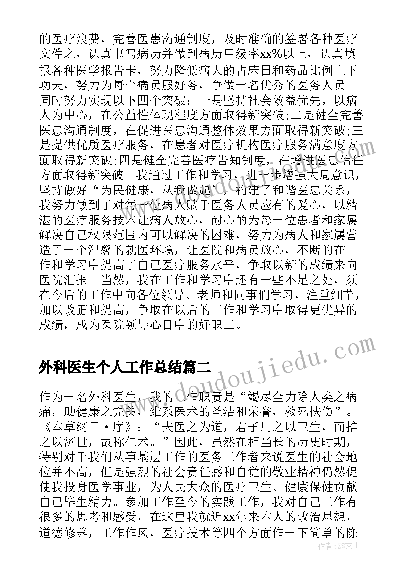 2023年外科医生个人工作总结 外科医生个人年终工作总结范例(通用7篇)