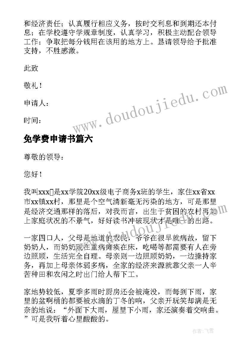 最新免学费申请书(优质8篇)