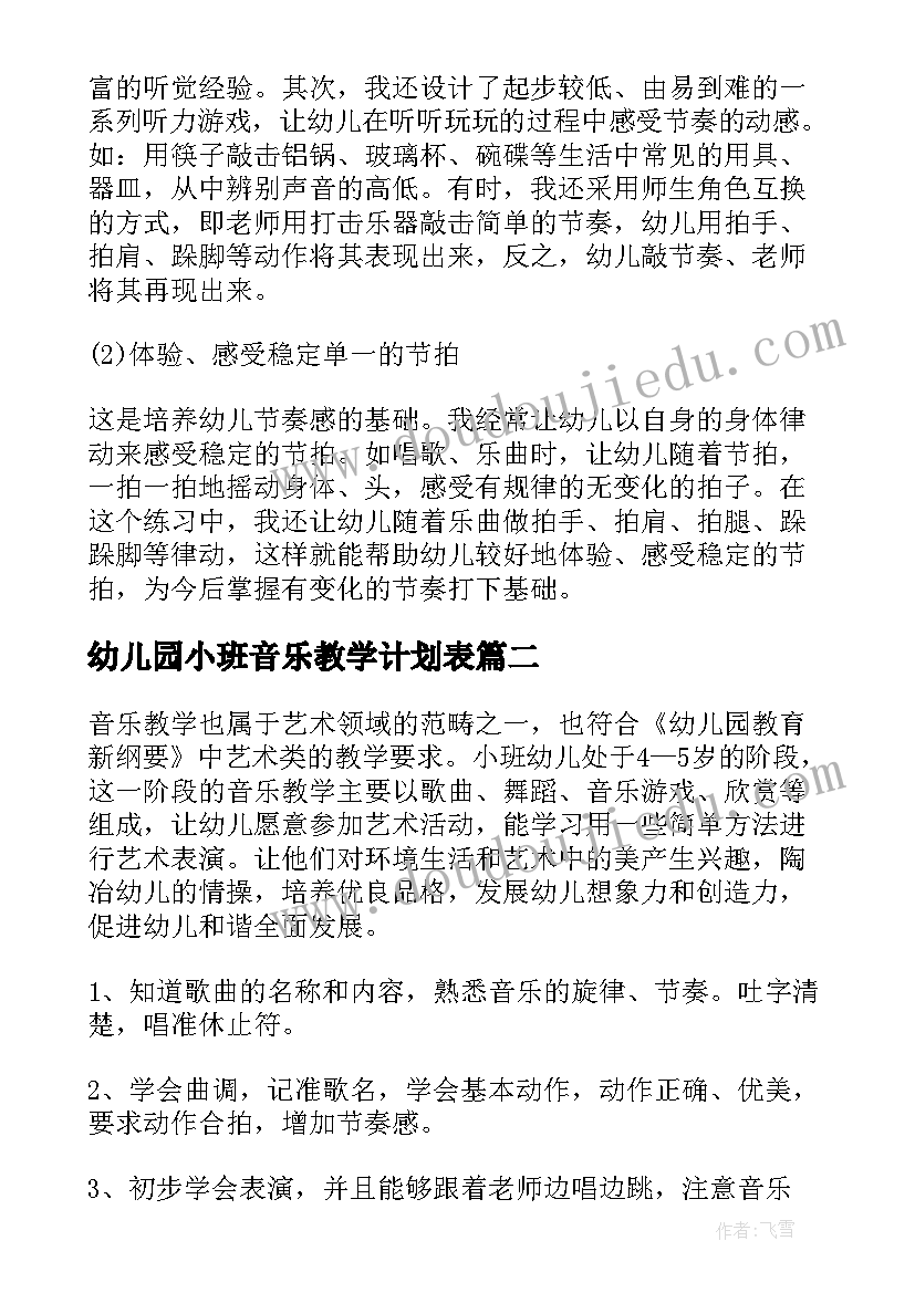 幼儿园小班音乐教学计划表 小班幼儿园音乐教学计划(优质5篇)