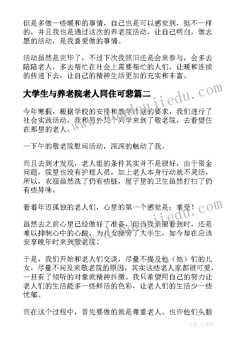 最新大学生与养老院老人同住可悲 大学生养老院社会实践心得(大全5篇)