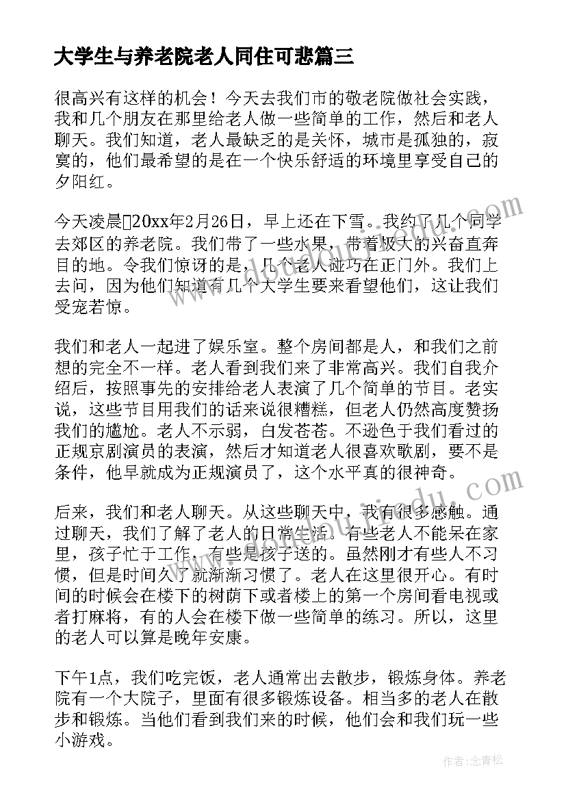 最新大学生与养老院老人同住可悲 大学生养老院社会实践心得(大全5篇)