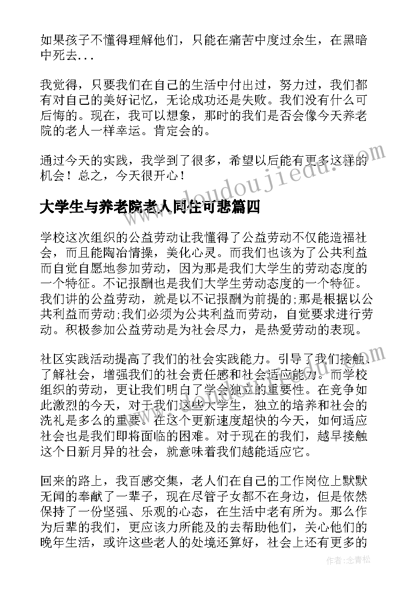 最新大学生与养老院老人同住可悲 大学生养老院社会实践心得(大全5篇)