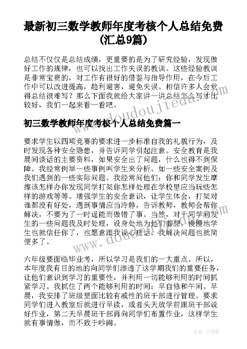 最新初三数学教师年度考核个人总结免费(汇总9篇)