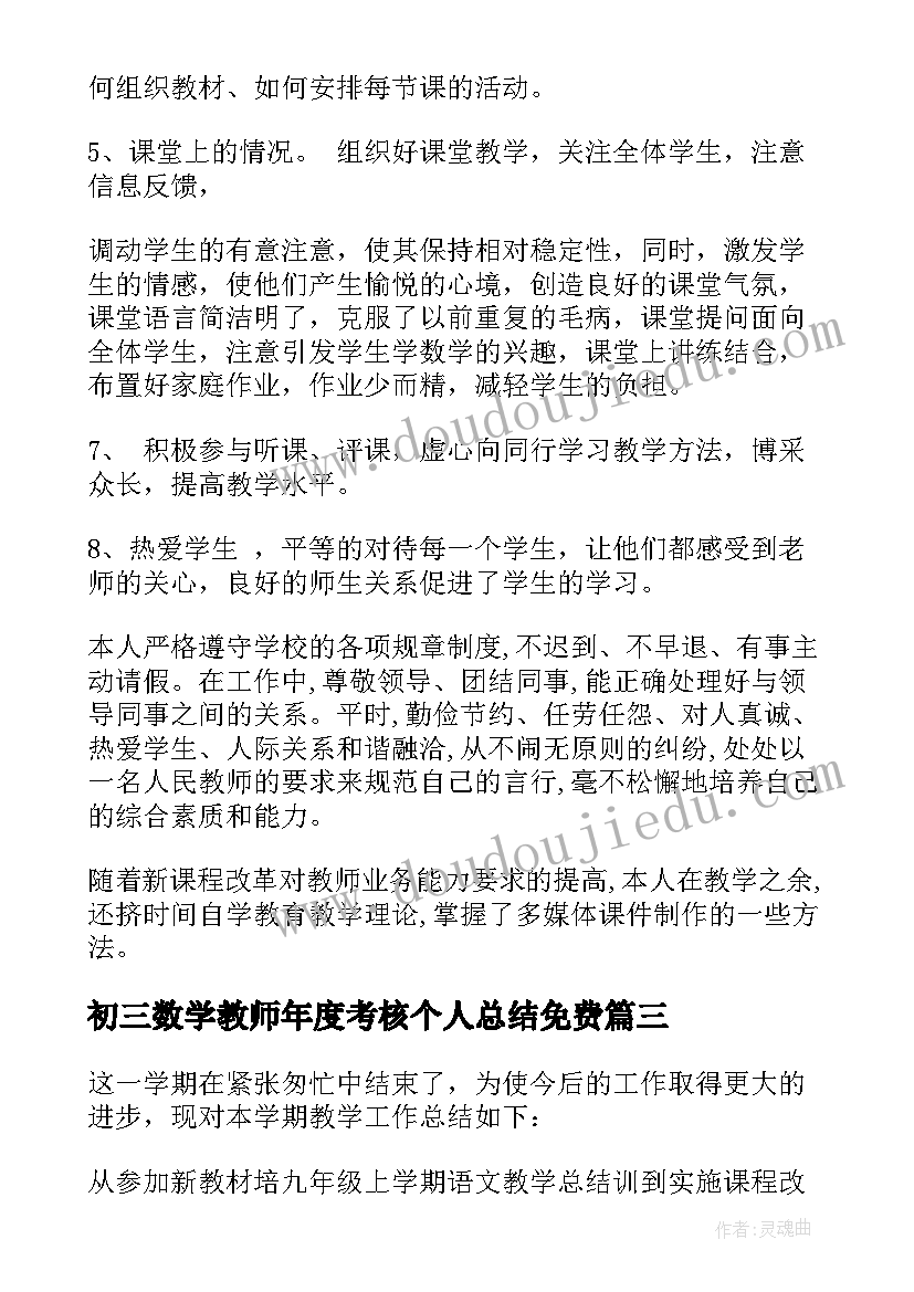 最新初三数学教师年度考核个人总结免费(汇总9篇)