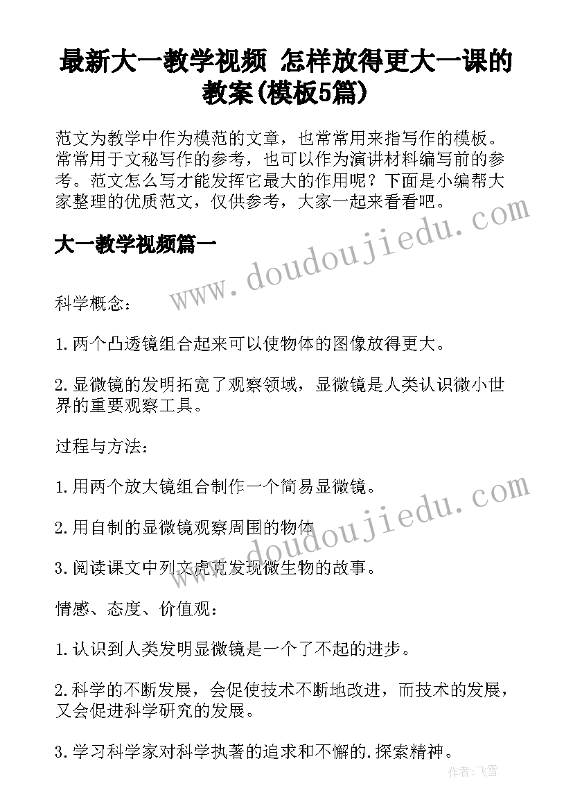 最新大一教学视频 怎样放得更大一课的教案(模板5篇)