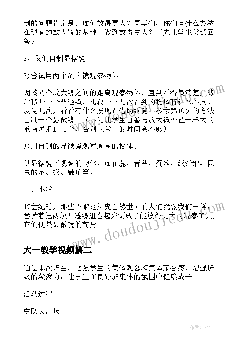 最新大一教学视频 怎样放得更大一课的教案(模板5篇)