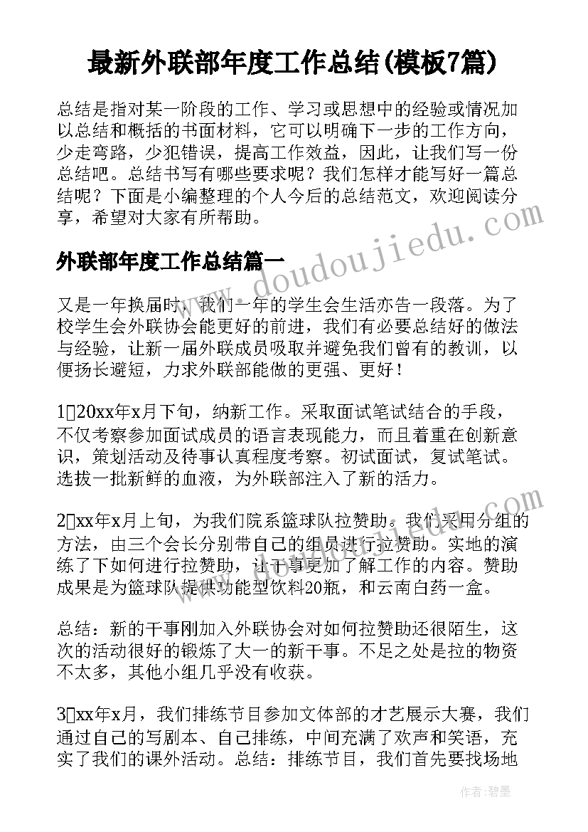 最新外联部年度工作总结(模板7篇)