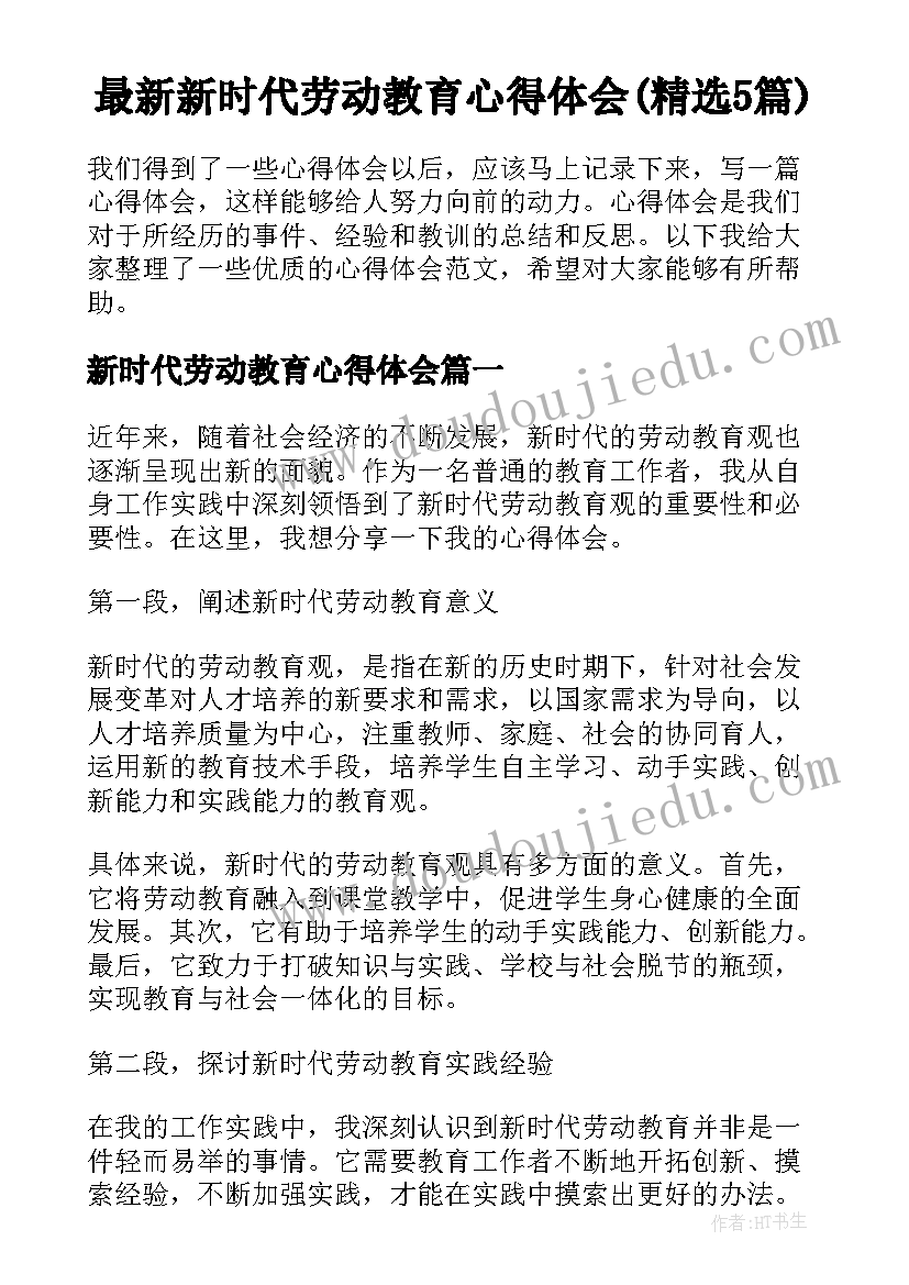 最新新时代劳动教育心得体会(精选5篇)