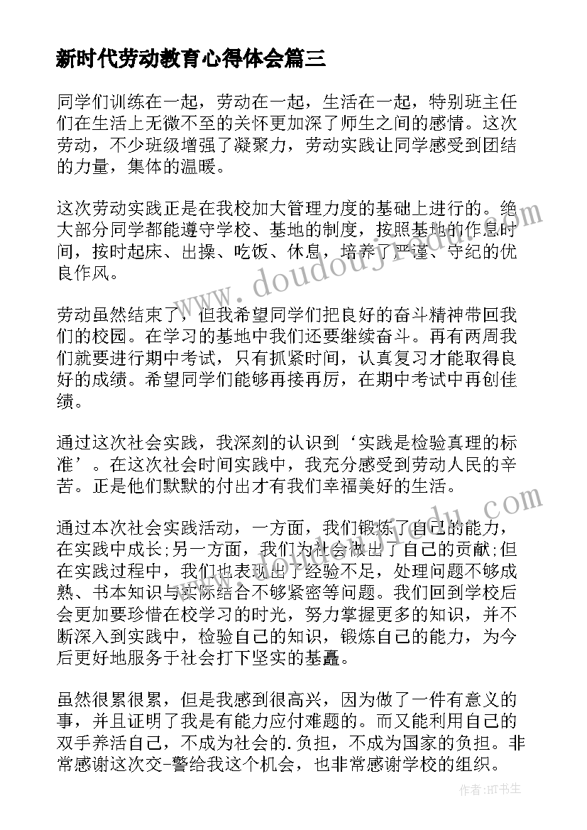 最新新时代劳动教育心得体会(精选5篇)