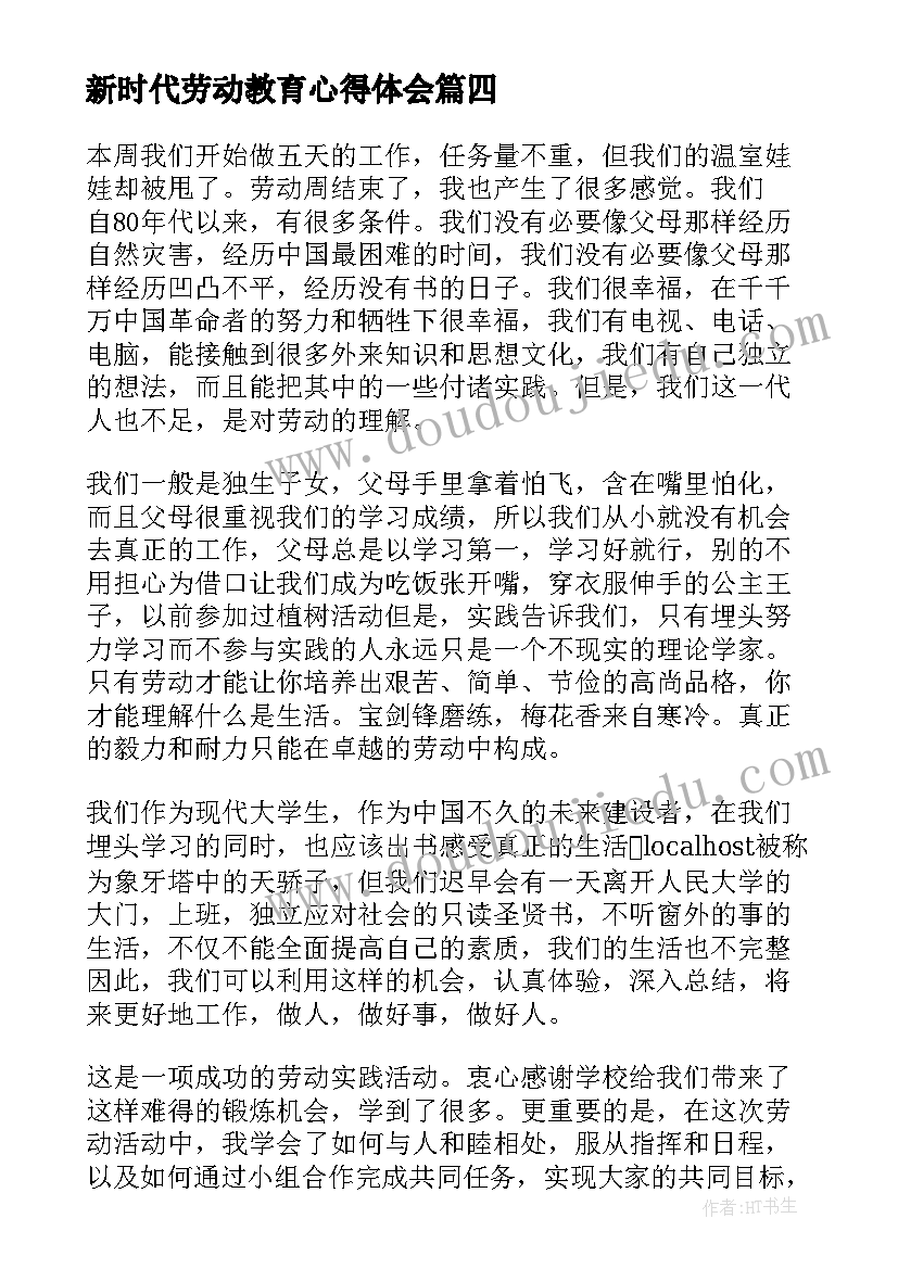 最新新时代劳动教育心得体会(精选5篇)