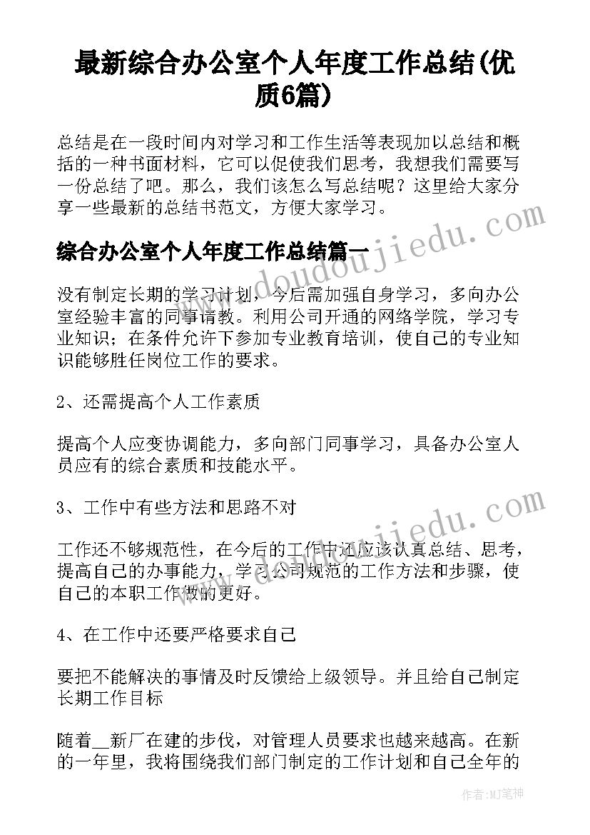 最新综合办公室个人年度工作总结(优质6篇)