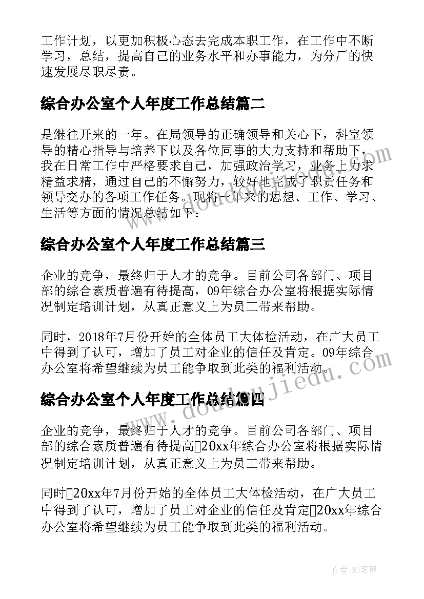 最新综合办公室个人年度工作总结(优质6篇)