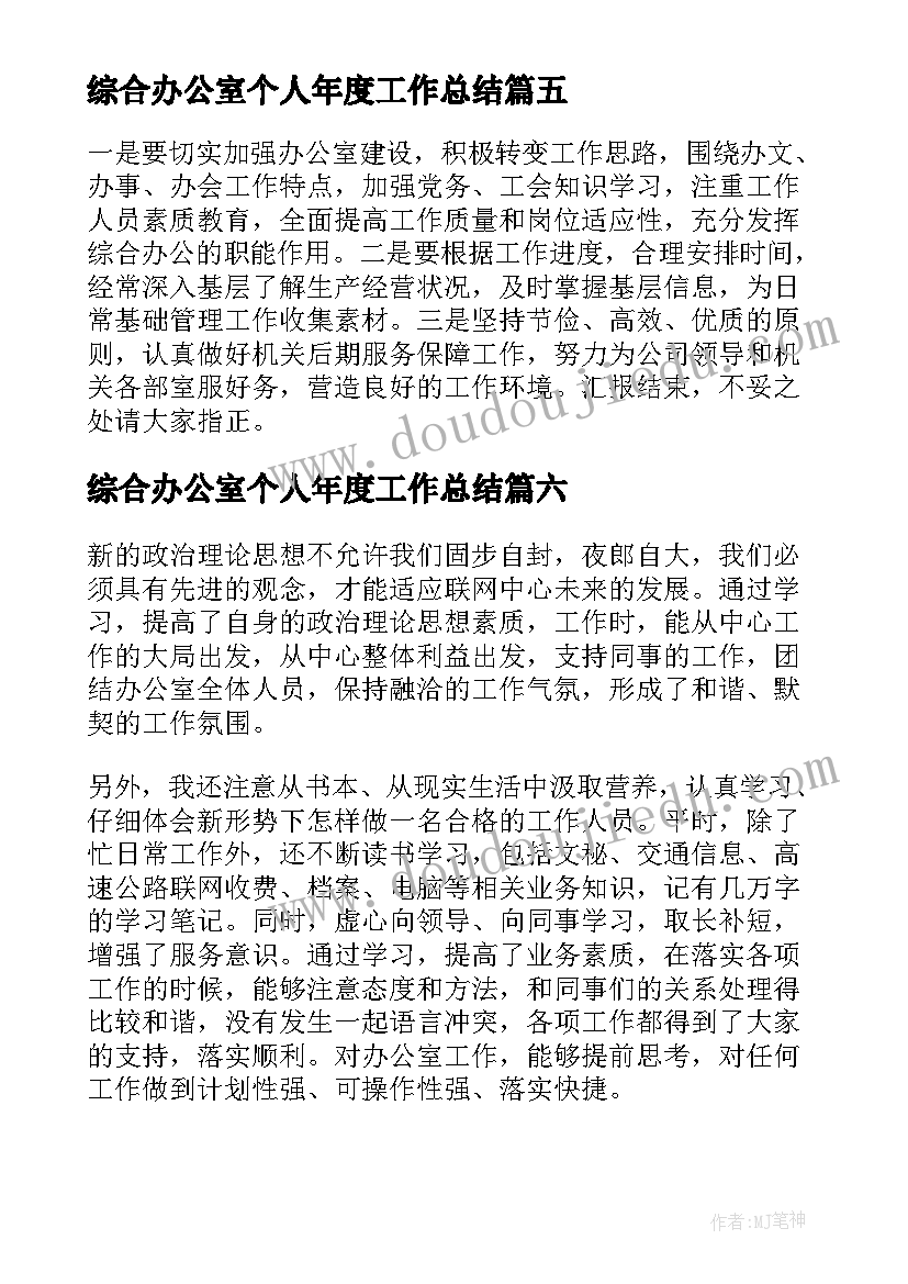 最新综合办公室个人年度工作总结(优质6篇)