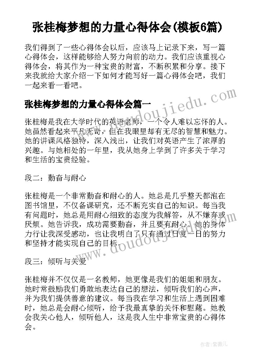 张桂梅梦想的力量心得体会(模板6篇)