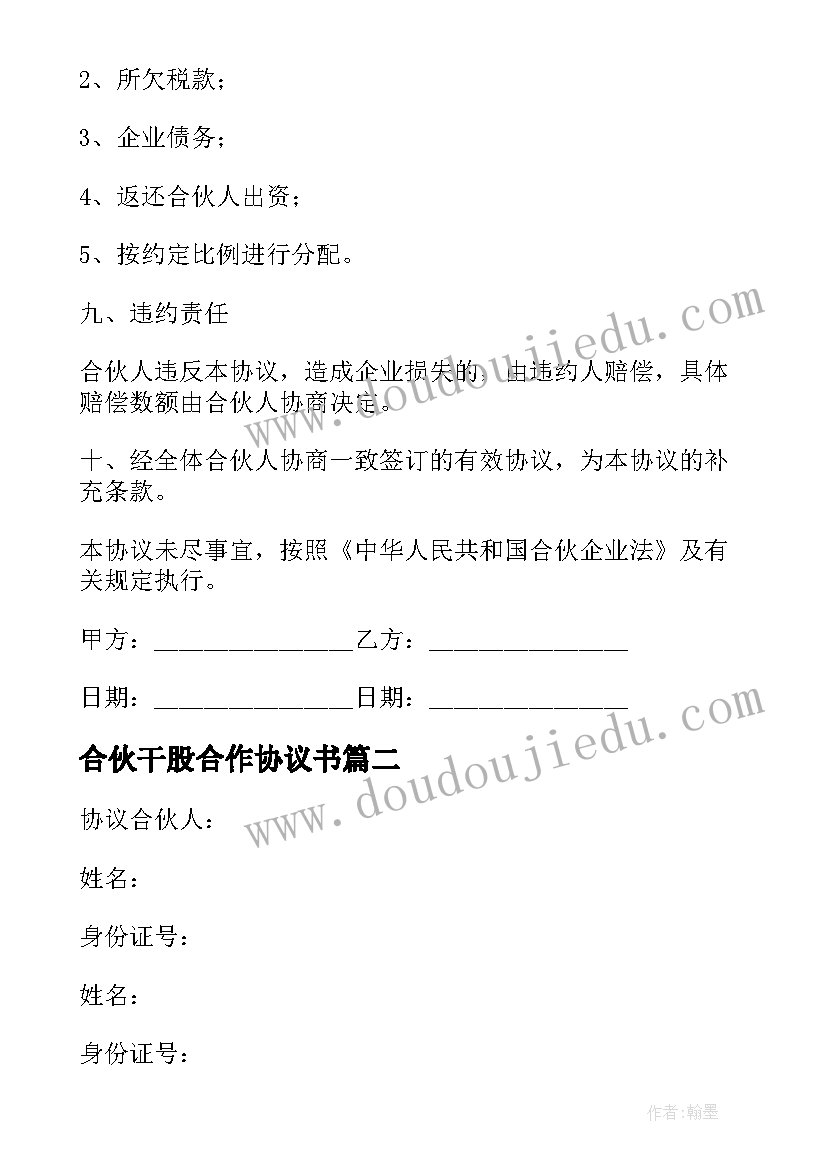 最新合伙干股合作协议书(大全5篇)