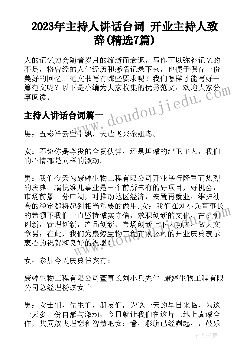 2023年主持人讲话台词 开业主持人致辞(精选7篇)