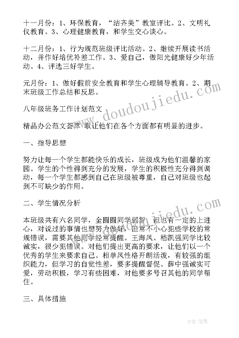 最新八上班级工作计划(实用5篇)