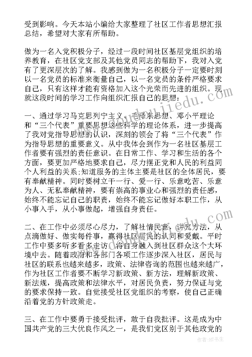 社区工作者思想汇报第一季度工作总结(模板5篇)