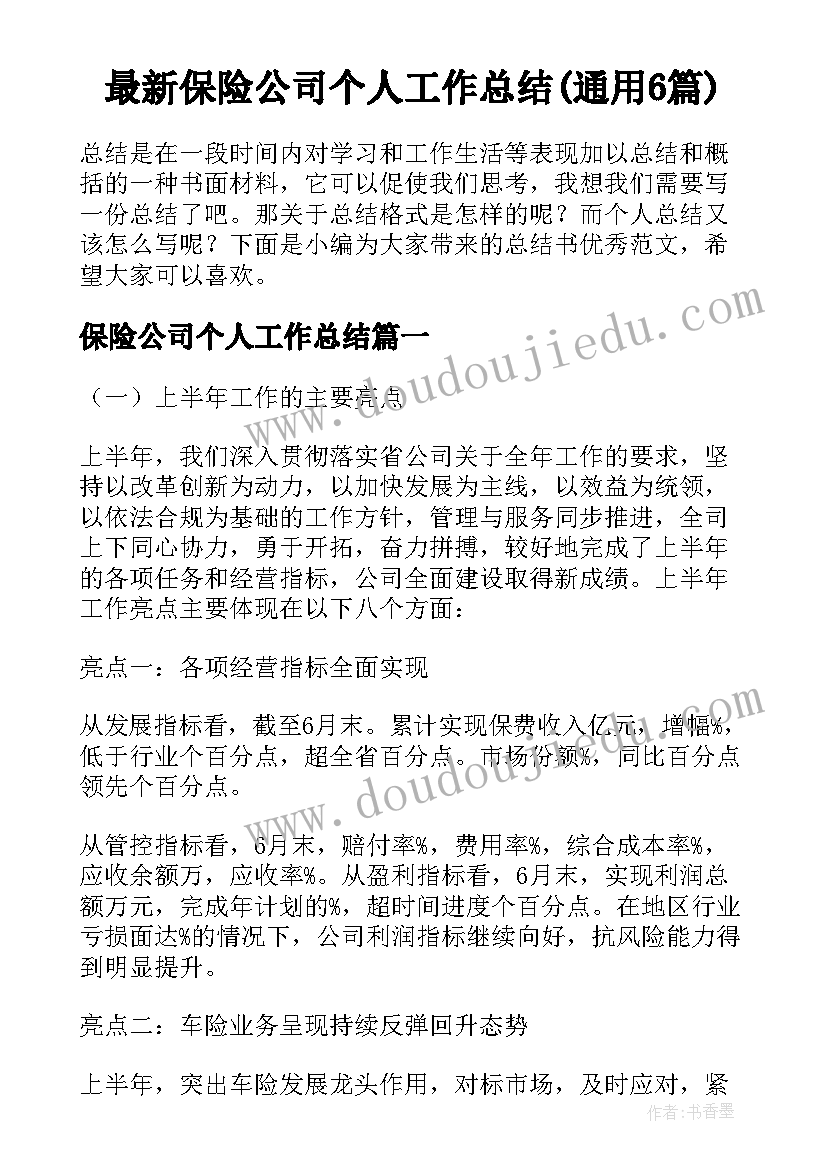 最新保险公司个人工作总结(通用6篇)