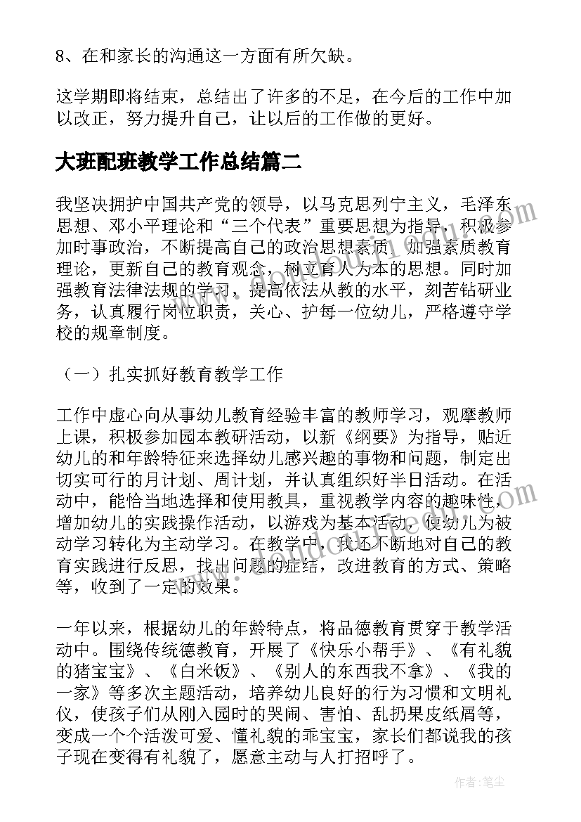 2023年大班配班教学工作总结 大班学期配班教师个人工作总结(精选8篇)