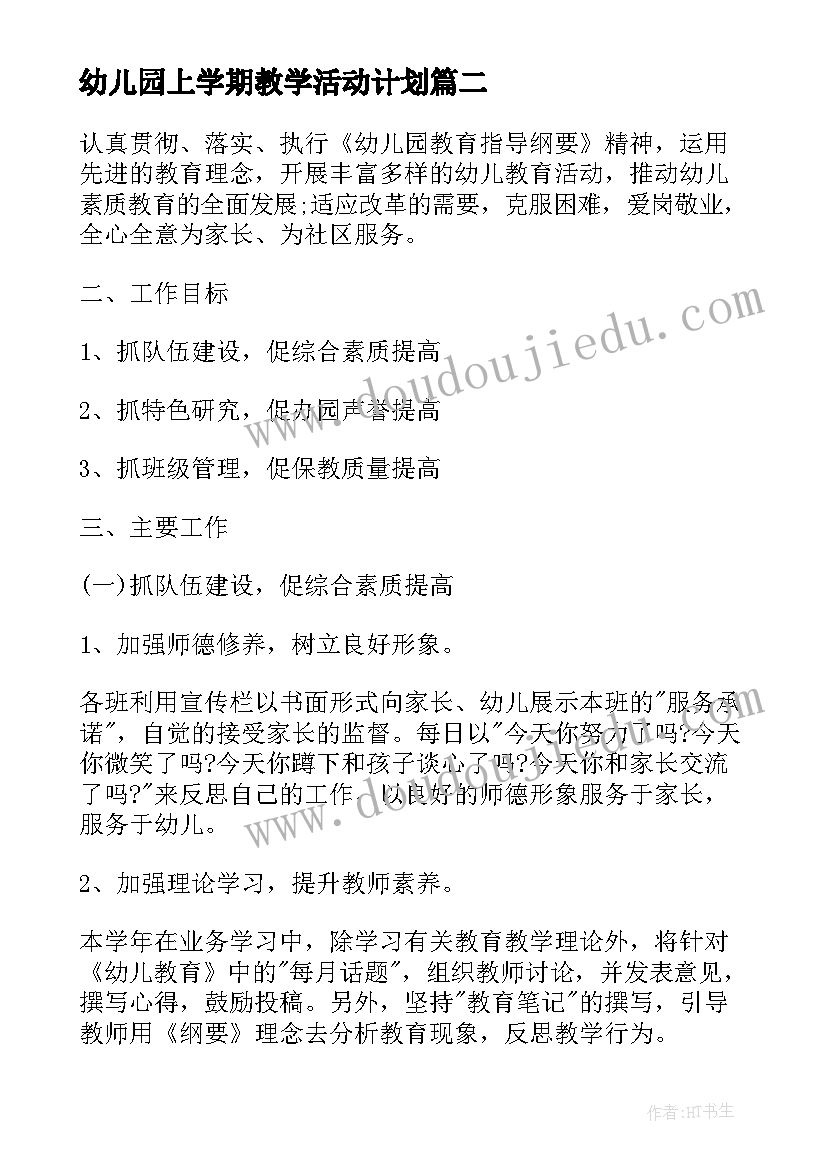 最新幼儿园上学期教学活动计划(优秀6篇)