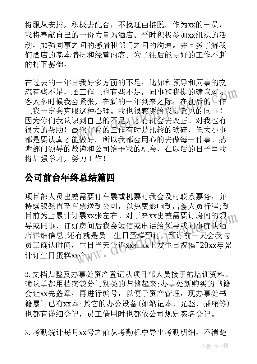 2023年公司前台年终总结(汇总7篇)