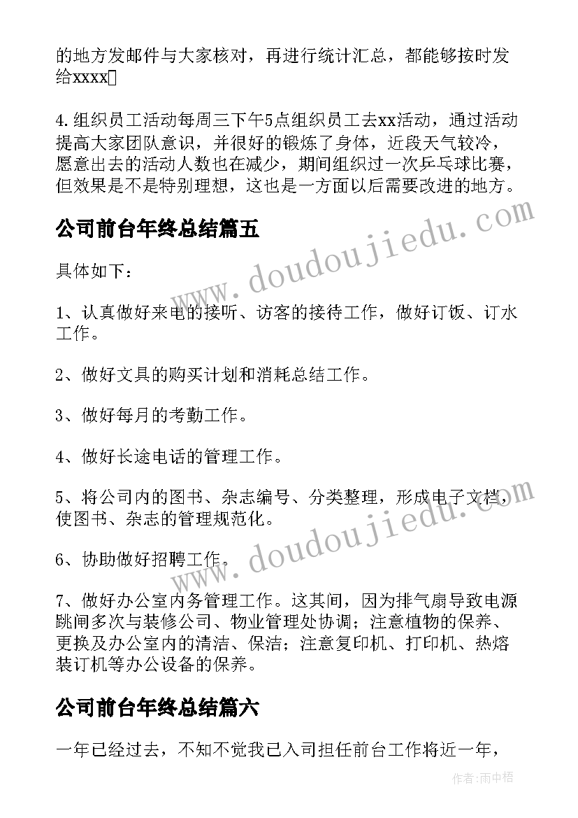 2023年公司前台年终总结(汇总7篇)