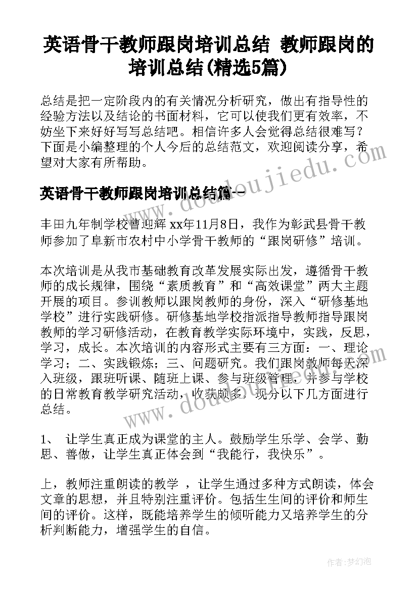 英语骨干教师跟岗培训总结 教师跟岗的培训总结(精选5篇)