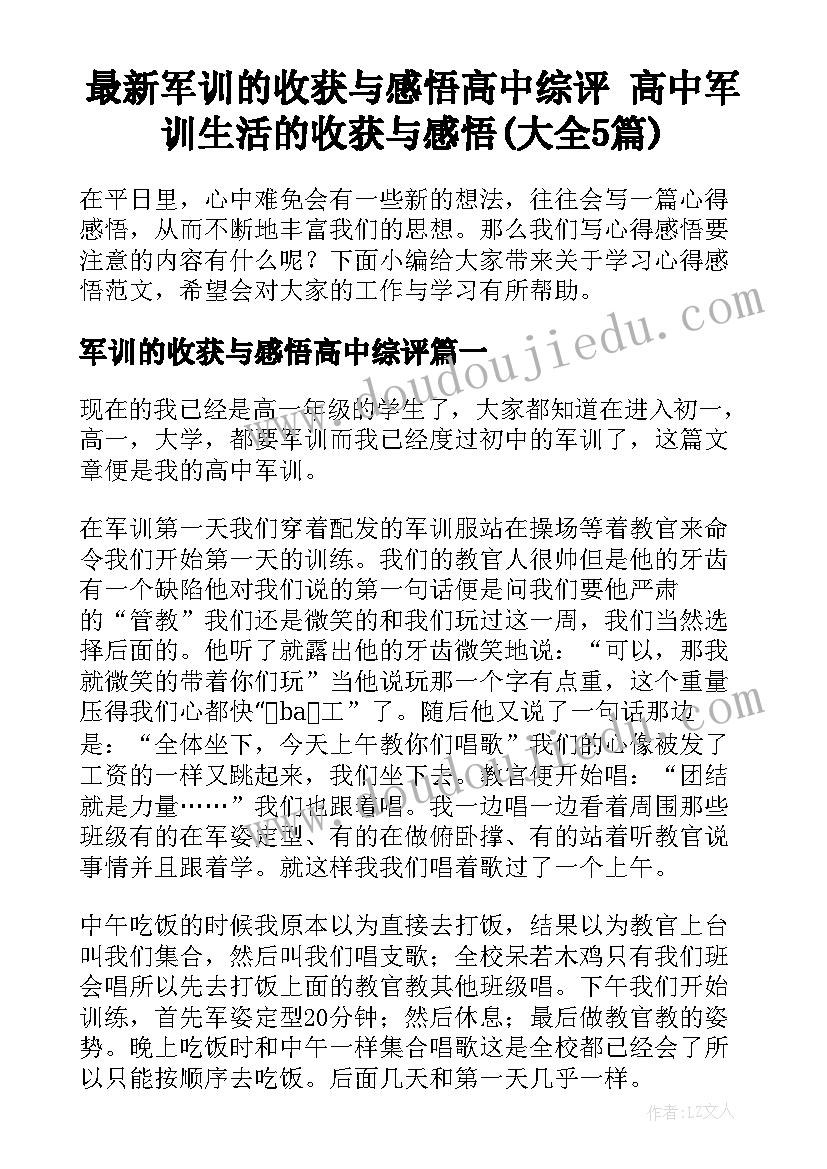 最新军训的收获与感悟高中综评 高中军训生活的收获与感悟(大全5篇)