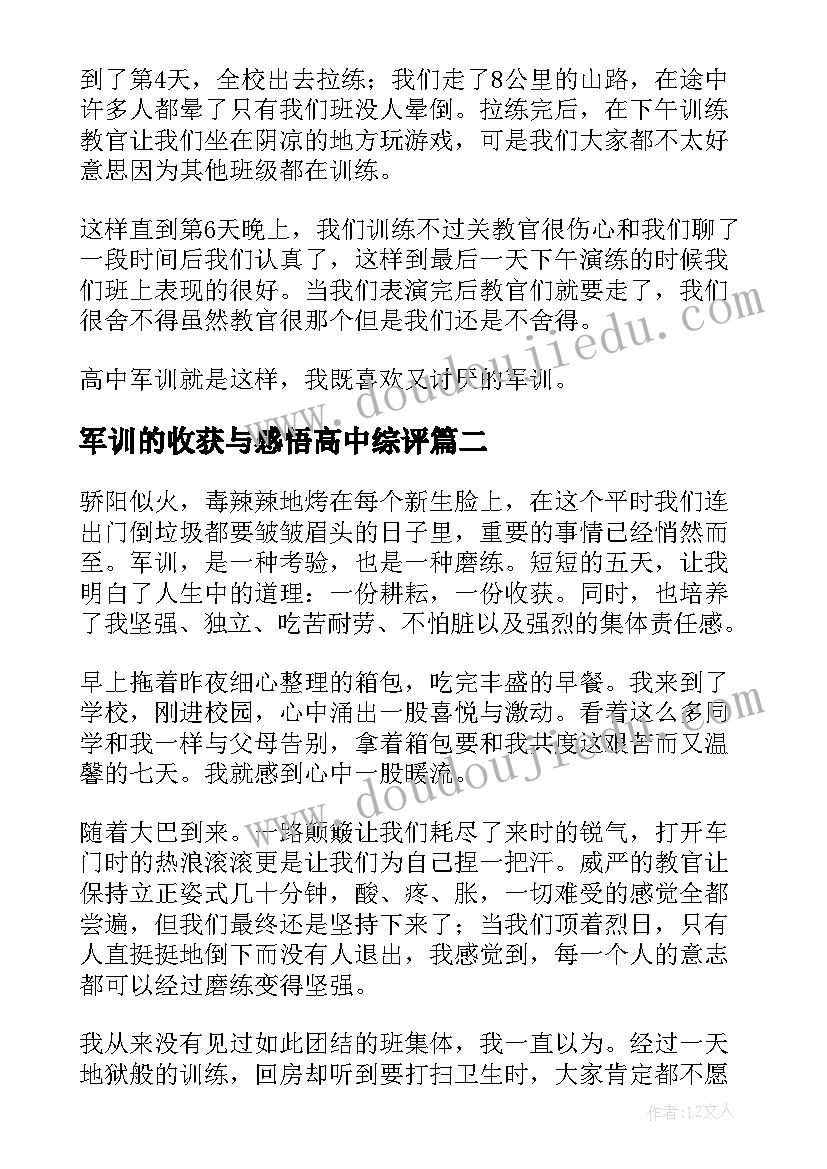 最新军训的收获与感悟高中综评 高中军训生活的收获与感悟(大全5篇)