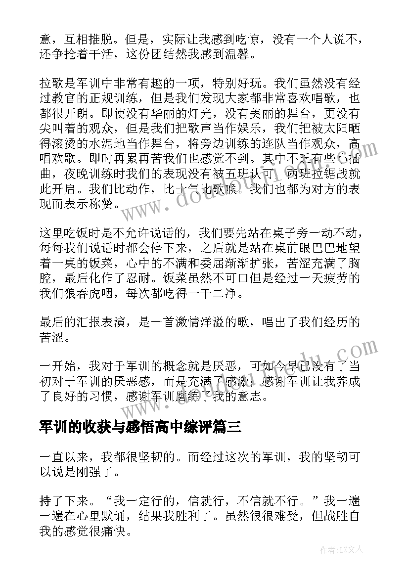 最新军训的收获与感悟高中综评 高中军训生活的收获与感悟(大全5篇)