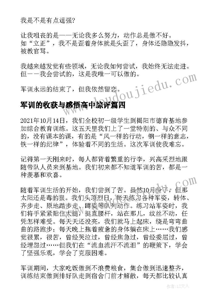 最新军训的收获与感悟高中综评 高中军训生活的收获与感悟(大全5篇)